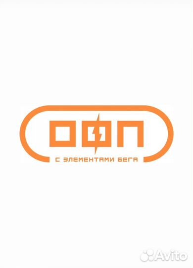 Тренер бег офп сфп