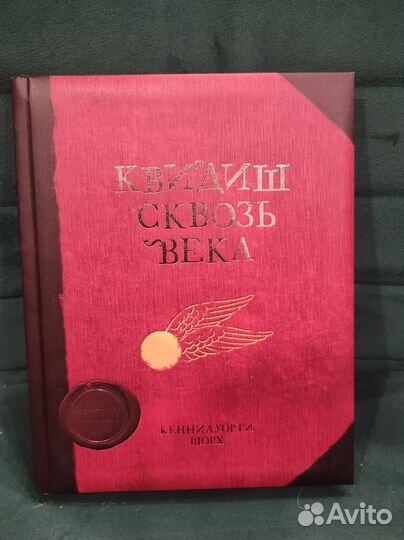 Квидиш сквозь века