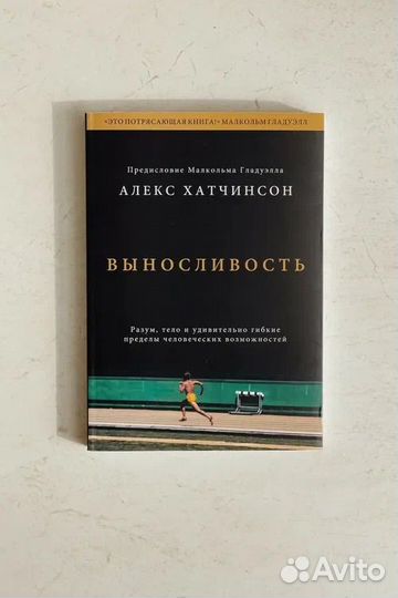 Книга выносливость Алекс Хатчинсон