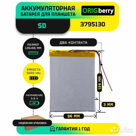 Аккумулятор SD 3795130, 5000 mAh