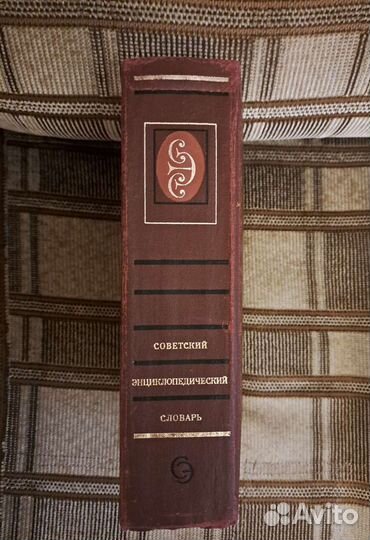 Советский энциклопедический словарь