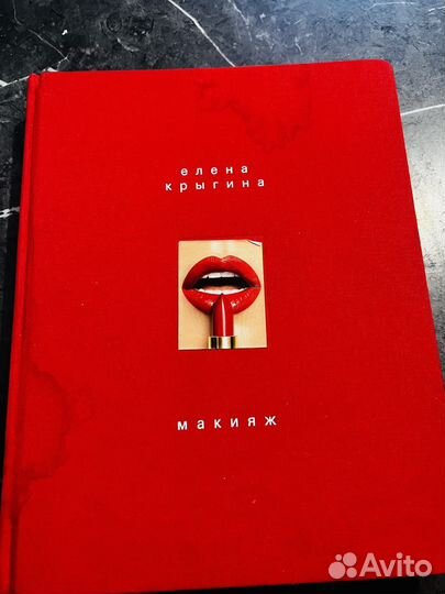 Книга макияж Елена Крыгина