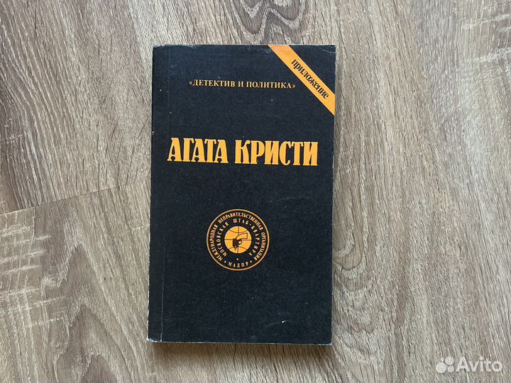 Агата Кристи. 2. Детектив и политика