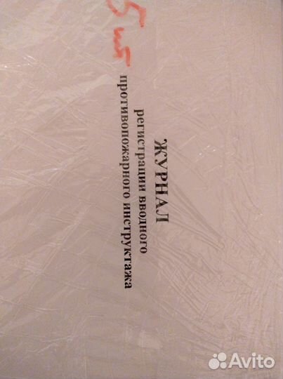 Журналы по охране труда и пожарной безопасности