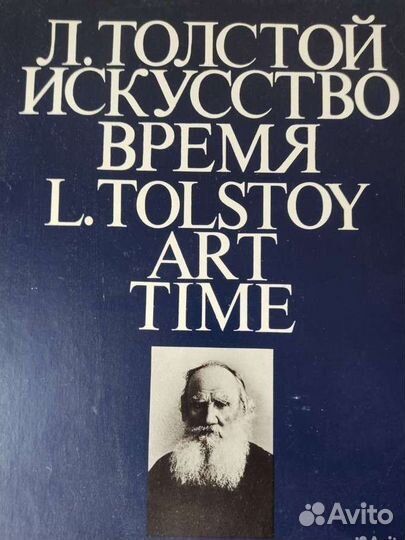 Лев Толстой. Искусство. Время