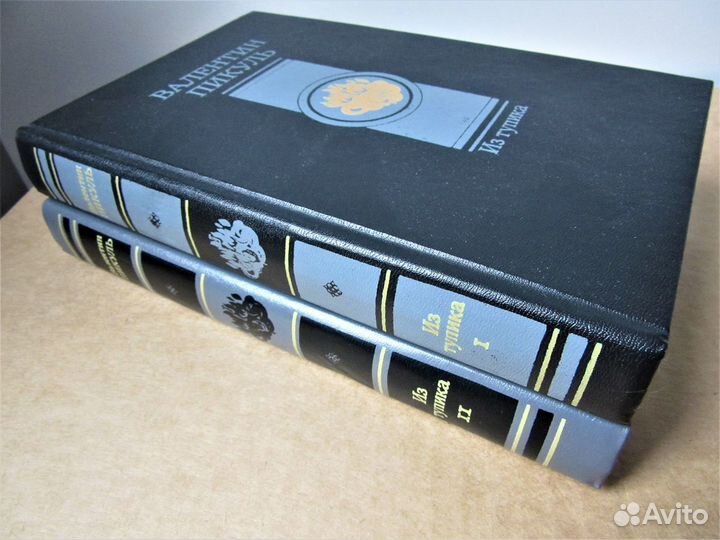 Валентин Пикуль роман 