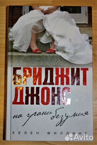 Книга Бриджит Джонс. На грани безумия
