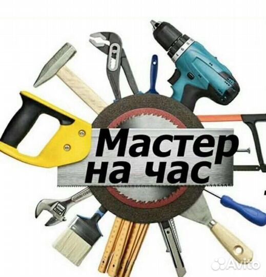 Mастер Муж на час