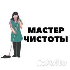 Уборщица Мастер чистоты