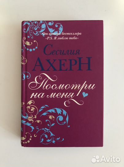 Сесилия Ахерн книги