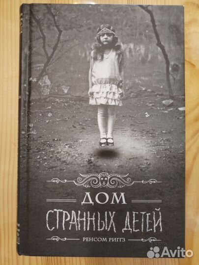 Книга дом странных детей
