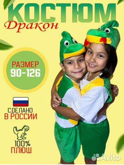 Карнавальный костюм дракон, новый
