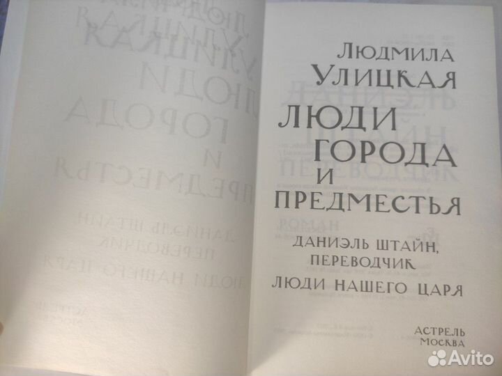 Л. Улицкая. Люди города и предместья (сборник)