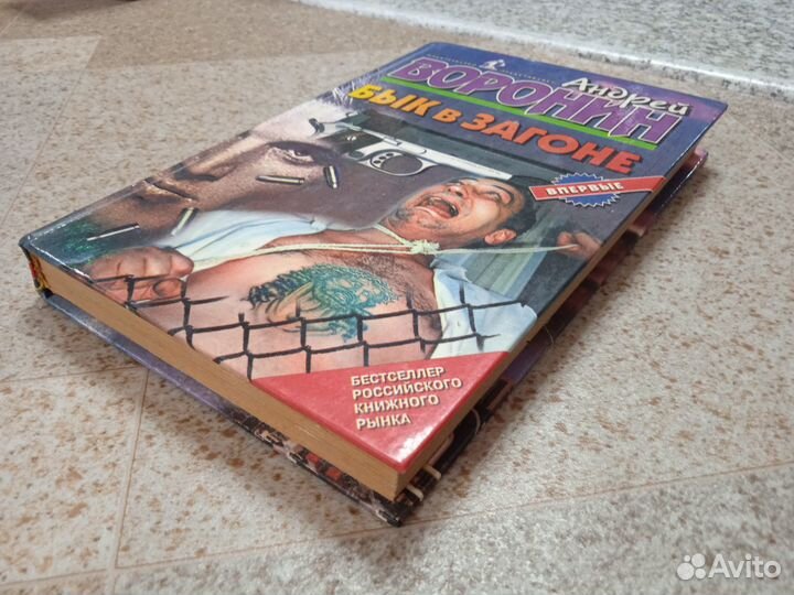 Бык в загоне (Андрей Воронин)