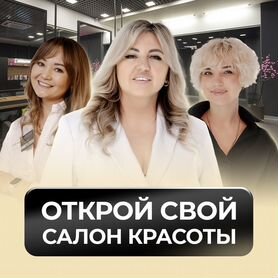 Франшиза Студии красоты beauty club SI