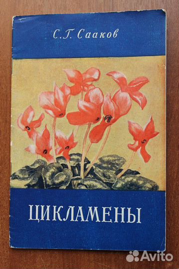 Сааков С.Г. Цикламены. 1959г