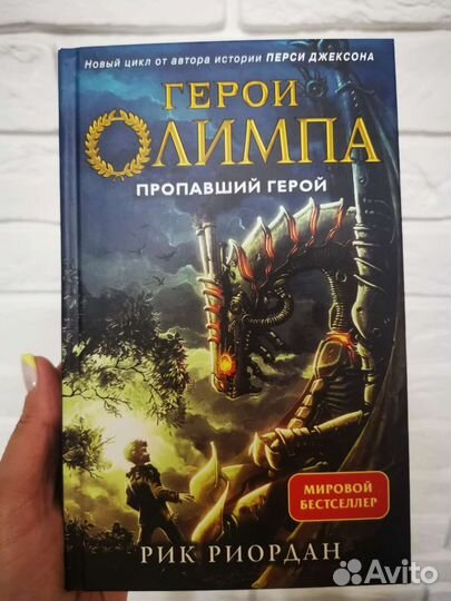 Р. Риордан. Герои Олимпа. Книга 1. Пропавший герой