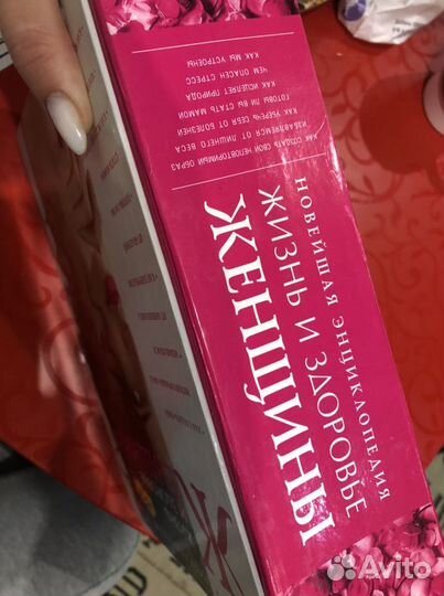 Энциклопедия Жизнь и Здоровье Женщины