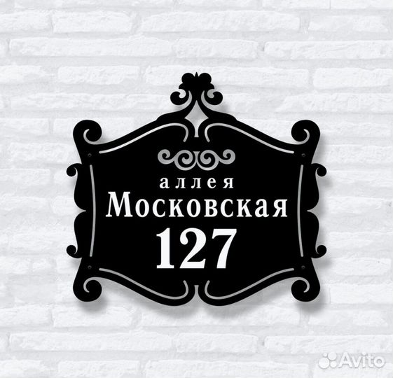 Красивая табличка с адресом