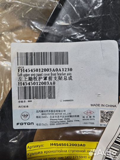 Левый передний кронштейн ступеньки H4545012003A0