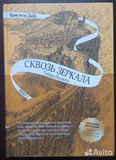 Кристель Дабо. Сквозь зеркала. Комплект из 4х книг