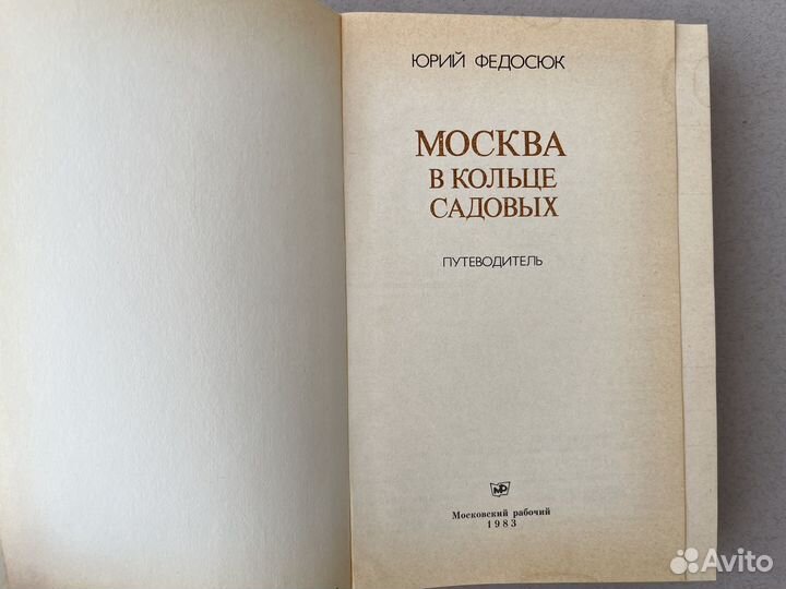 Юрий Федосюк Москва в кольце садовых 1983