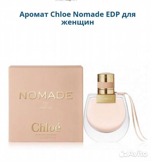 Chloe Nomade женский парфюм оригинал из Европы
