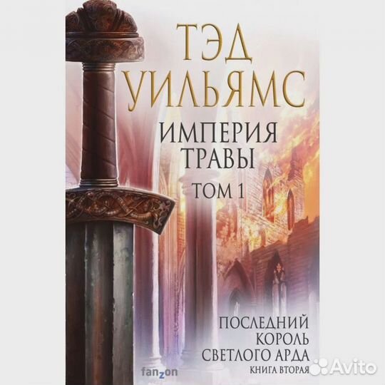 Империя травы. Том 1. Т.Уильямс