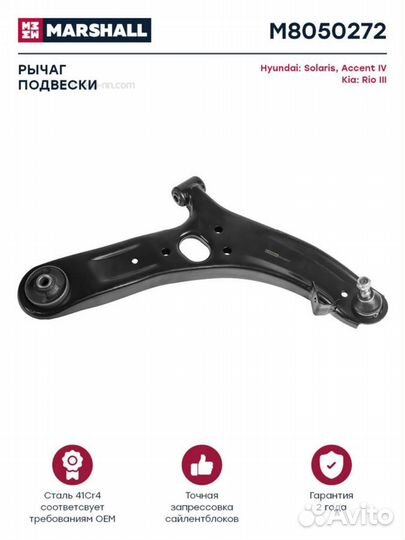 Marshall M8050272 Рычаг hyundai solaris 10/KIA RIO IV 11- пер.подв.нижн.прав