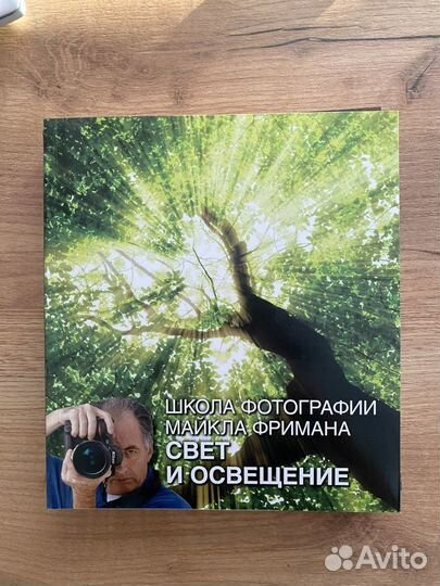 Книги школа фотографии Майкла Фримана