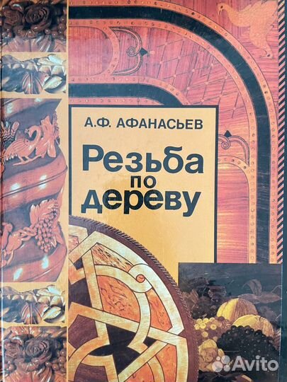 Книги резьба по дереву Афанасьев