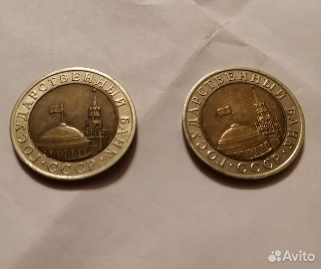 Монеты 10 рублей 1991 г. и 100 рублей 1993 г