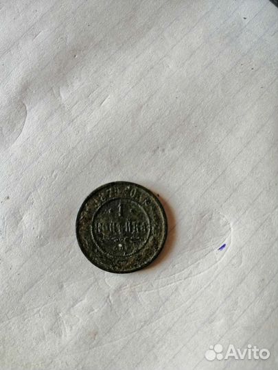 1 копейка 1879 г. в