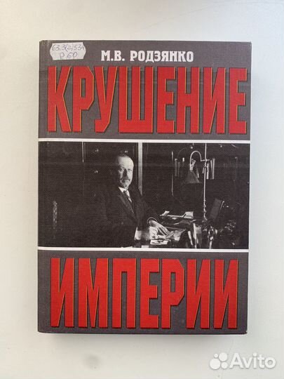 Родзянко Крушение империи