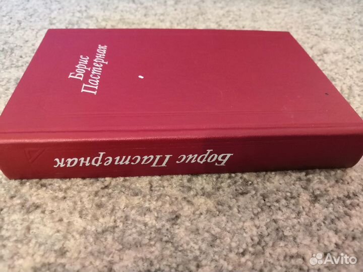 Борис Пастернак