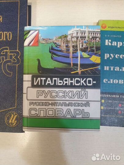 Словари русской итальянские 3шт