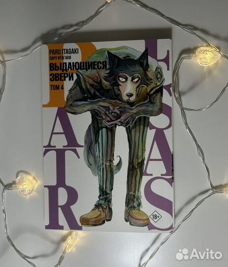 Манга «Выдающиеся звери» Пару Итагаки