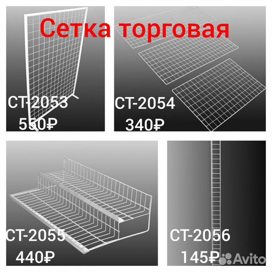 Сетка решетка торговая для стеллажей и сушки