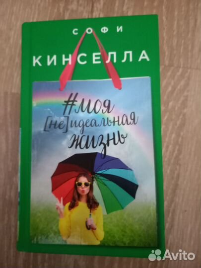Софи Кинселла 
