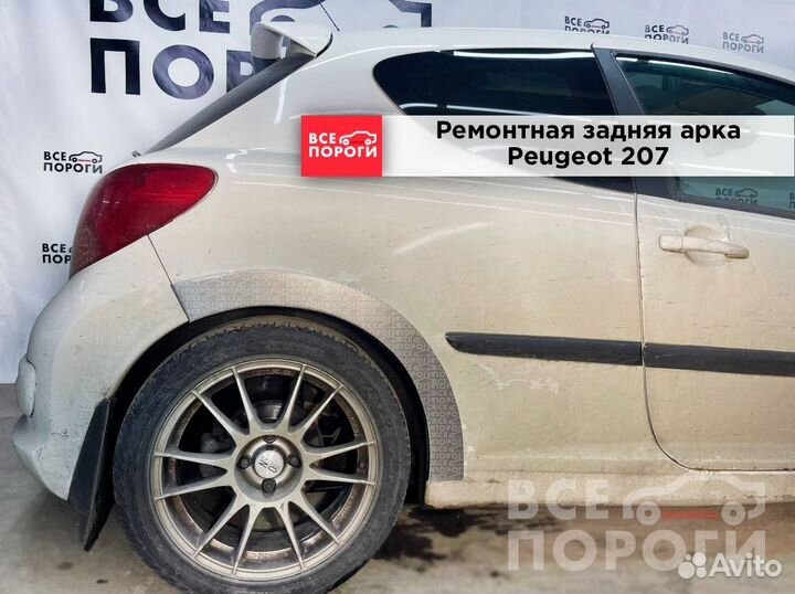 Peugeot 207 3дв арки заводские
