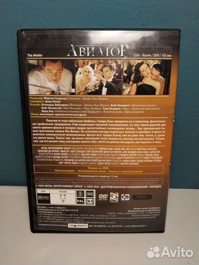 Авиатор, DVD Скорсезе Ди Каприо, лицензия