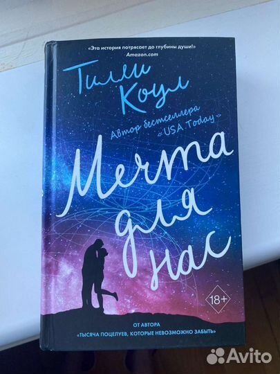 Любовный роман Мечта для нас Тилли Коул