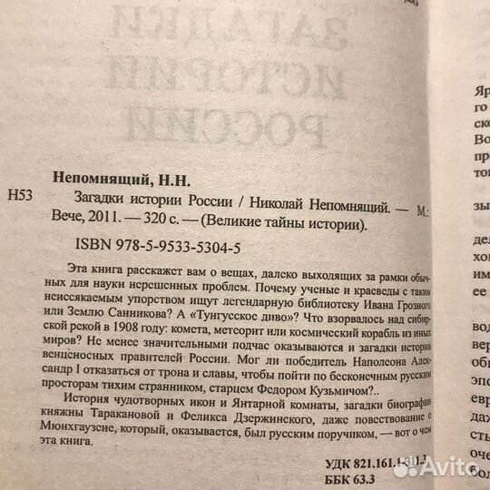 Загадки истории России