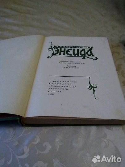 Энеида И. П. Котляревского