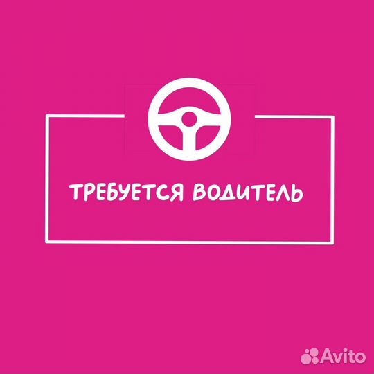 Водитель (подработка)