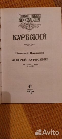 Книга Курбский