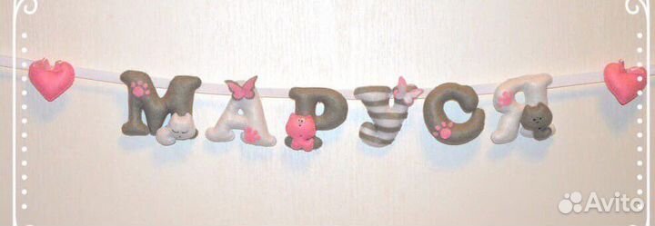 Именная гирлянда из фетра