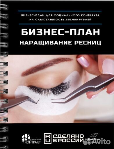 Бизнес план на наращивание ресниц для социального контракта. Бизнес план по наращиванию ресниц для социального контракта. Бизнес план для соц контракта наращивание ресниц. Готовый бизнес план по наращиванию ресниц.