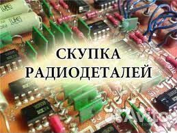 Утилизация. Скупка радиодеталей и приборов СССР