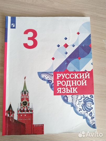 Учебник Родной русский язык 3 класс